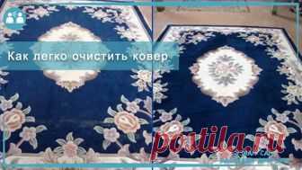 Как легко очистить ковер

Чтобы сократить траты на средства для мытья ковров, которые нам предлагают купить в магазинах, давайте сделаем средство для мытья ковров сами. Это средство будет в разы дешевле, без бесконечного списка химии с составе и самое главное - оно будет чистить.

Итак, нам понадобится пустая тара среднего размера с распылителем, в которую мы добавим:
- 1 столовую ложку соды;

- 1/3 стакана уксуса;
- горячую воду, не кипяток (не доходя около 5 см до края т...