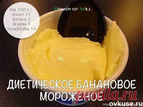 Диетическое банановое мороженое!