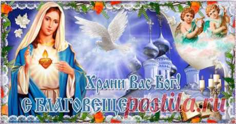 Открытка - Храни вас Бог! С Благовещением! Открытка поздравление - Храни вас Бог! С Благовещением!