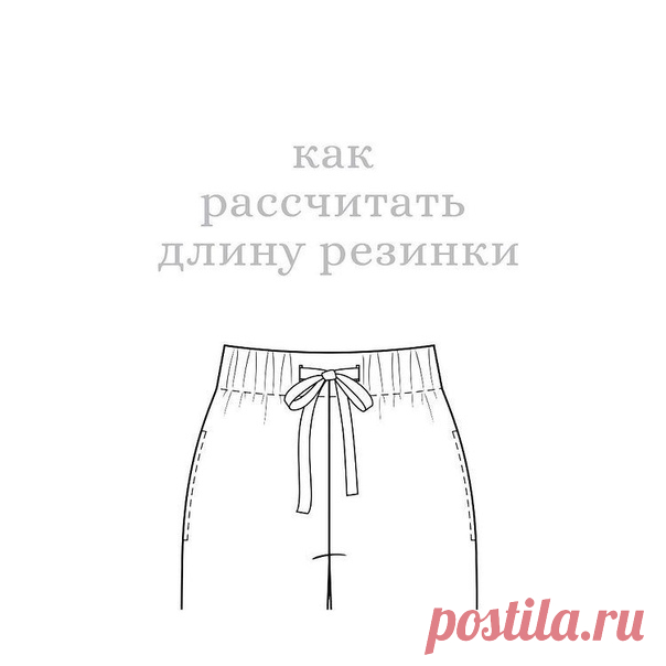 Как рассчитать длину резинки в пояс брюк/юбки. Совет.

Если вы шьете поясные изделия с эластичной тесьмой (она же резинка) на заказ и нет возможности примерить/отрегулировать посадку.
⠀⠀⠀⠀
Выбор комфортной длины резинки – когда изделие не давит, но и не стремиться покинуть хозяина, зависит от степени растяжимости самой резинки, от обхвата талии и телосложения .
Наш опыт показывает, что корректно выбирать длину эластичной тесьмы, учитывая строение фигуры человека.
Чем больш...