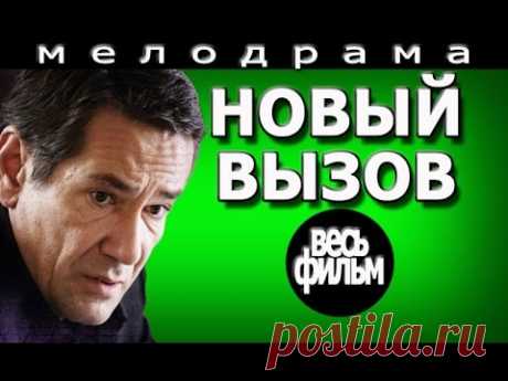 Новый вызов 1 2 3 4 серия весь фильм