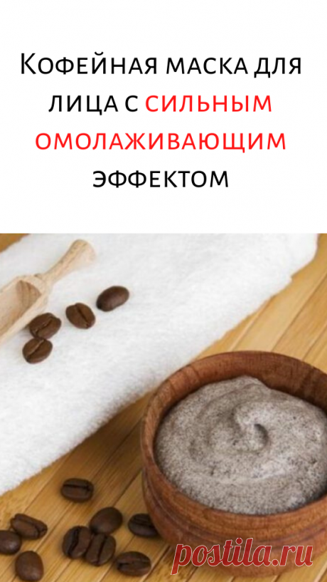 Кофейная маска для лица с сильным омолаживающим эффектом
