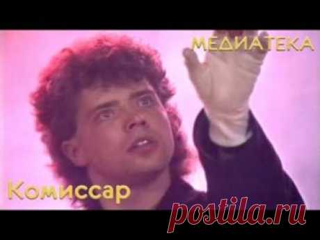 Комиссар - Ты уйдёшь