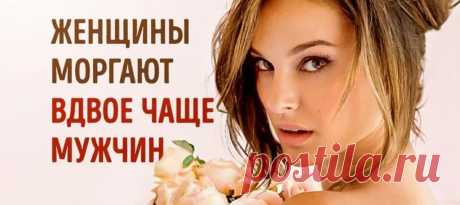 Средняя продолжительность жизни женщин в большинстве стран мира больше, чем у мужчин.
Женщины примерно в два раза быстрее моргают, чем мужчины.
В большинстве случаев женщины завязывают пояс на халате выше пупка.
В Японии многие женщины ложатся спать в бюстгальтере как из скромности, так и для большего комфорта.
В американском штате Колорадо запрещается целовать женщину, когда она спит.