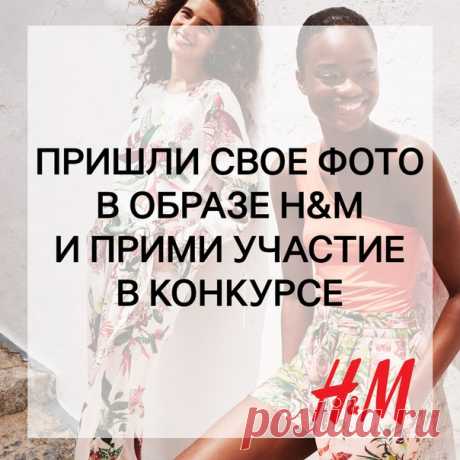 Ежемесячный КОНКУРС образов продолжается! Выиграй подарочную карту H&amp;M, просто прислав красивое фото своего модного образа на почту ! Каждый месяц 3 лучшие фотографии будут опубликованы в альбоме в группе , а их авторы получат подарочную карту H&amp;M на сумму 2000 рублей. Поздравляем победителей конкурса за июнь: Марина Лиотта, Екатерина Рамус и Денис Журавлев. Организаторы конкурса свяжутся с победителями в ближайшее время по вопросу получения призов. #HM #Конкурс