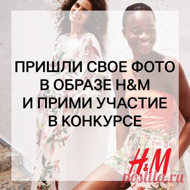 Ежемесячный КОНКУРС образов продолжается! Выиграй подарочную карту H&M, просто прислав красивое фото своего модного образа на почту ! Каждый месяц 3 лучшие фотографии будут опубликованы в альбоме в группе , а их авторы получат подарочную карту H&M на сумму 2000 рублей. Поздравляем победителей конкурса за июнь: Марина Лиотта, Екатерина Рамус и Денис Журавлев. Организаторы конкурса свяжутся с победителями в ближайшее время по вопросу получения призов. #HM #Конкурс