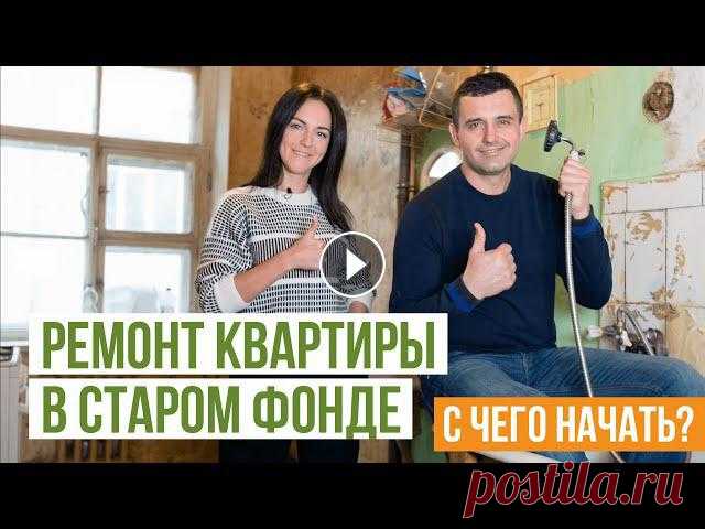 Ремонт и перепланировка квартиры в старом фонде. С чего начать. На объекте Владислав Саханов Ремонт и перепланировка квартиры в старом фонде. С чего начать. На объекте Владислав Саханов В этом видео разбираем, с чего начать ремонт квартиры в с...