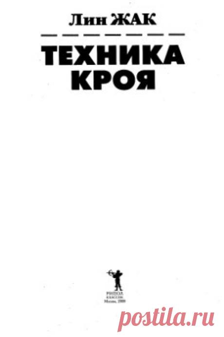 Лин Жак. Техника кроя. 800 рисунков моделей, детальных чертежей и наглядных схем - Все для студента