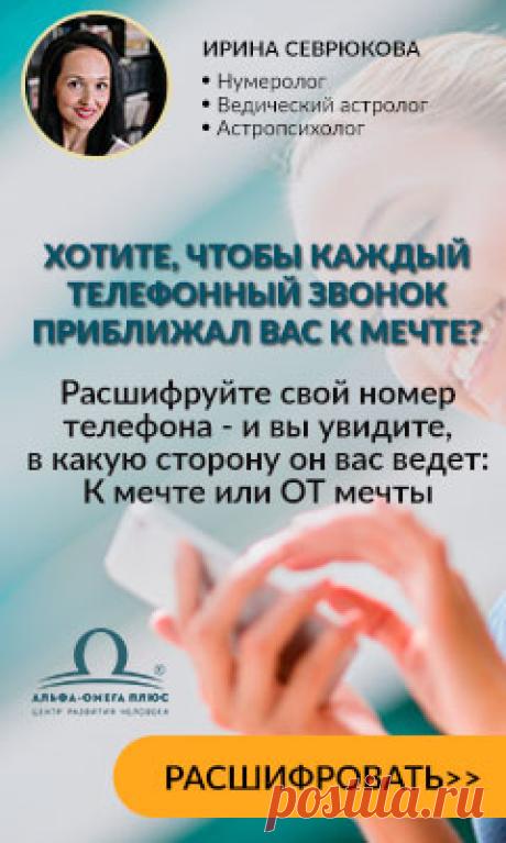 🔴 Телефон находится у вас в руках 12 и более часов в сутки. И многим он приносит неприятности, досаду и разочарование - а мог бы, напротив, помогать в решении важных вопросов! Все дело в том, что телефонный номер - это уникальный числовой код, который несет в себе определенную энергию: