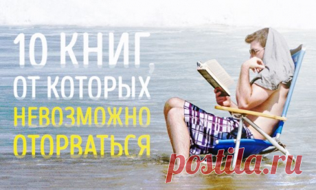 10 книг, от которых невозможно оторваться