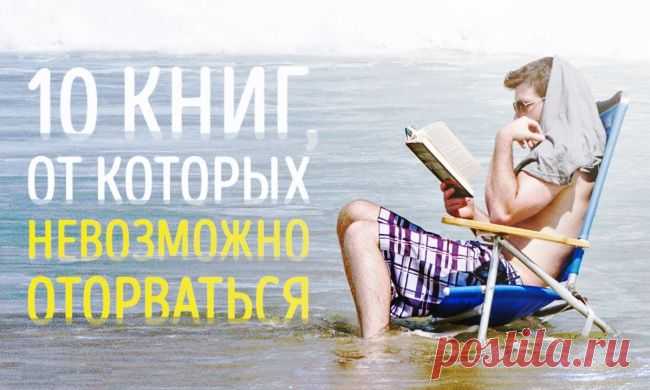 10 книг, от которых невозможно оторваться