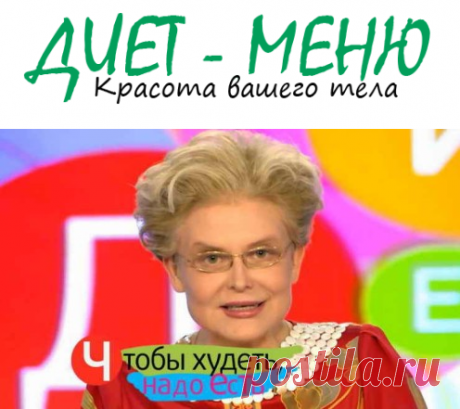 #ДиетаМалышевой — специфика, мнение диетологов и отзывы
Диета Малышевой бьет все рекорды по популярности. Еще бы, ведь все хорошо знают телевизионного доктора Елену Малышеву, известна она и как человек, запатентовавший действенную диету, с помощью которой многие люди смогли избавиться от избыточного веса и поправить свое здоровье.
