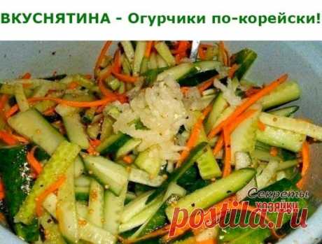 ВКУСНЯТИНА - Огурчики по-корейски!  Ингредиенты:   
4 кг огурцов   
1 кг морковки  
1 стакан сахара  
1 стакан уксуса  
1 стакан растительного масла  
100 гр. соли  
2 столовые ложки чеснока, пропущеного через чеснокодавку  
1 столовая ложка красного молотого перца.  Приготовление:  1. Морковь очищаем и трем на крупной терке, 2. огурчики моем, обрезаем кончики и режем на 4 части, а потом еще на 2 части (получается 8 кусочков с одного огурца), 3.смешиваем порезаные огурцы и...