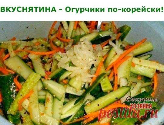 ВКУСНЯТИНА - Огурчики по-корейски!  Ингредиенты:   
4 кг огурцов   
1 кг морковки  
1 стакан сахара  
1 стакан уксуса  
1 стакан растительного масла  
100 гр. соли  
2 столовые ложки чеснока, пропущеного через чеснокодавку  
1 столовая ложка красного молотого перца.  Приготовление:  1. Морковь очищаем и трем на крупной терке, 2. огурчики моем, обрезаем кончики и режем на 4 части, а потом еще на 2 части (получается 8 кусочков с одного огурца), 3.смешиваем порезаные огурцы и...