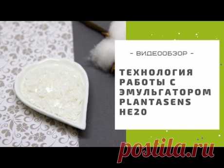 Обзор и технология работы с эмульгатором Plantasens HE20: крем в одном стакане