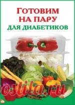 Виктория Рошаль - Готовим на пару для диабетиков 