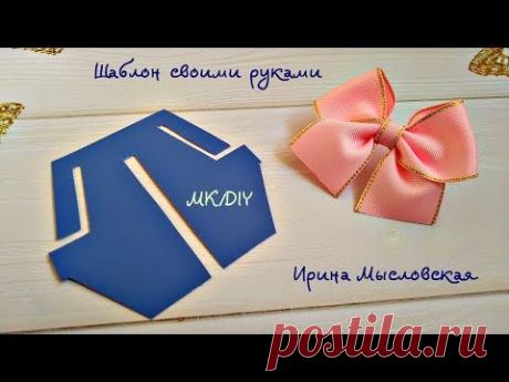 Шаблон для бантиков своими руками. Канзаши