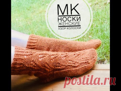 МК. Женские носки спицами. Узор колоски.