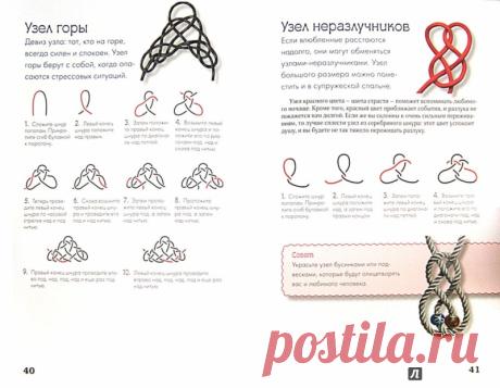 Иллюстрация 1 из 13 для Красивые узлы-обереги. Пошаговые уроки для начинающих - Майя Локшина | Лабиринт - книги. Источник: Лабиринт