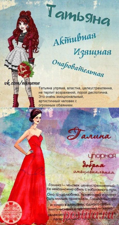 ЗНАЧЕНИЕ ЖЕНСКИХ ИМЕН. В КАРТИНКАХ