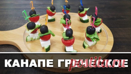 Канапе Греческое