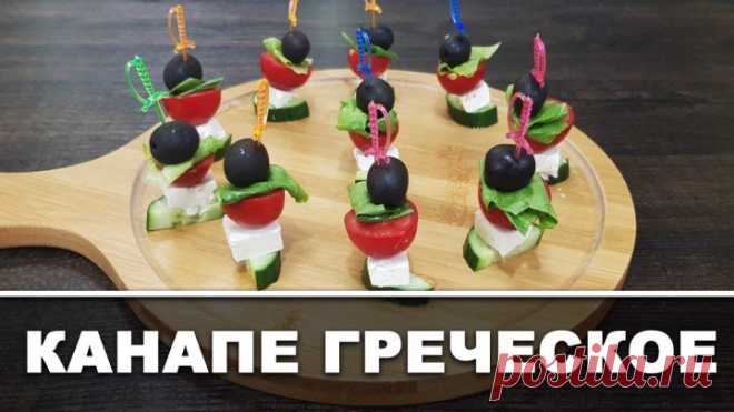Канапе Греческое