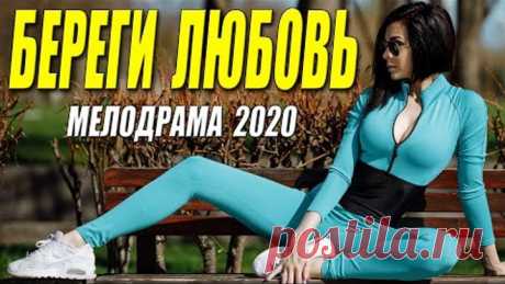 Старушки всего мира снова влюбились!! - БЕРЕГИ ЛЮБОВЬ - Русские мелодрамы 2020 новинки HD 1080P