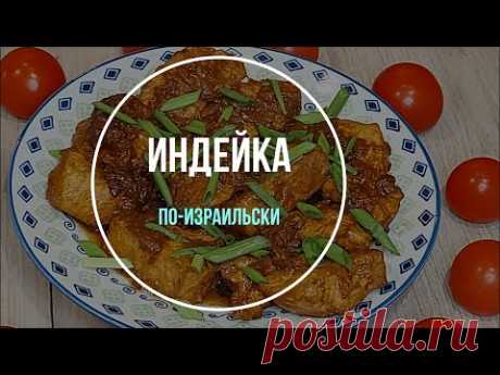 Индейка по-израильски. Волшебный рецепт!