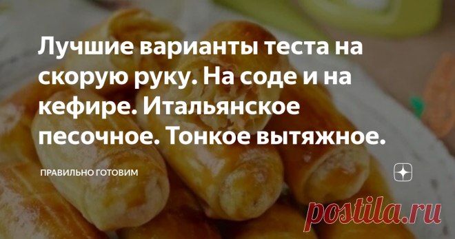 Лучшие варианты теста на скорую руку. На соде и на кефире. Итальянское песочное. Тонкое вытяжное. Обожаемый всеми хозяйками Италии, рецепт песочного теста, результат всегда удачный. Настоящая палочка-выручалочка, тесто на соде и на кефире, такое пышное, что с легкостью можете печь пирожки в духовке. От такой выпечки вы точно не прибавите ни грамма -  вытяжное тонкое тесто, облегченный вариант для духовых пирожков с овощной или мясной начинкой.  Бонус - рецепт пирога на пес...