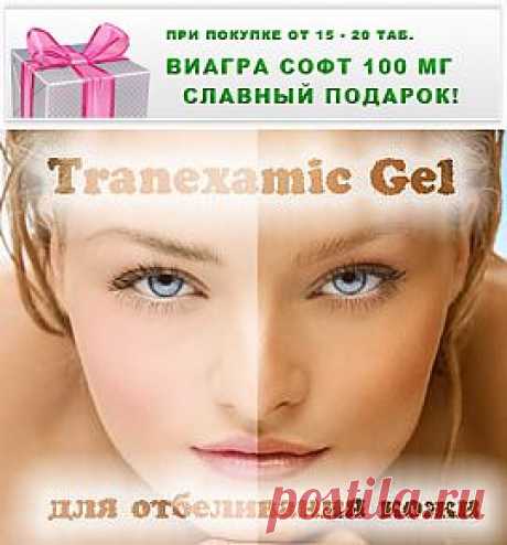 Крем для отбеливания кожи Tranexamic Gel, благодаря глубокому проникновению, расщепляет и удаляет избыточный меланин