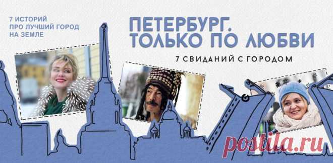 Петербург. Только по любви