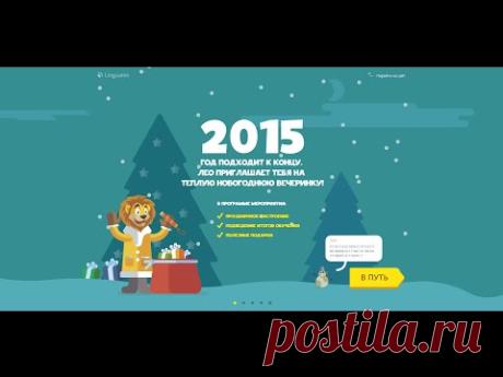 Новогодняя вечеринка 2016 с Lingualeo