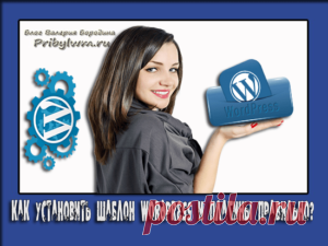 Как установить шаблон WordPress и плагины самому правильно?