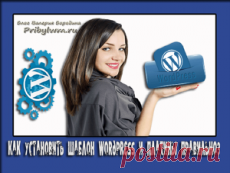 Как установить шаблон WordPress и плагины самому правильно?