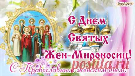 С Днем жён-мироносиц
Я вас поздравляю.
Добра и тепла
Вам сердечно желаю.