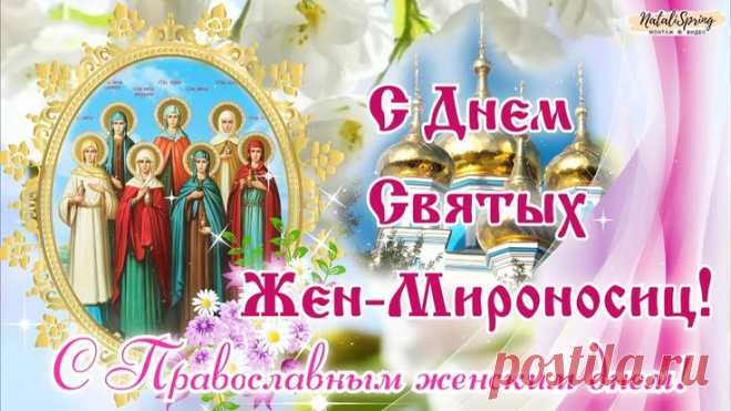 С Днем жён-мироносиц
Я вас поздравляю.
Добра и тепла
Вам сердечно желаю.