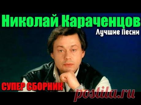 Поёт Николай КАРАЧЕНЦОВ