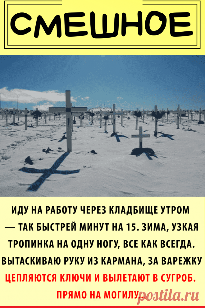 Шла домой через кладбище и уронила ключи в сугроб