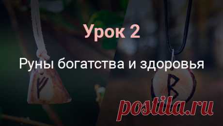 [Урок 2] Руны богатства и здоровья - Почта Mail.Ru