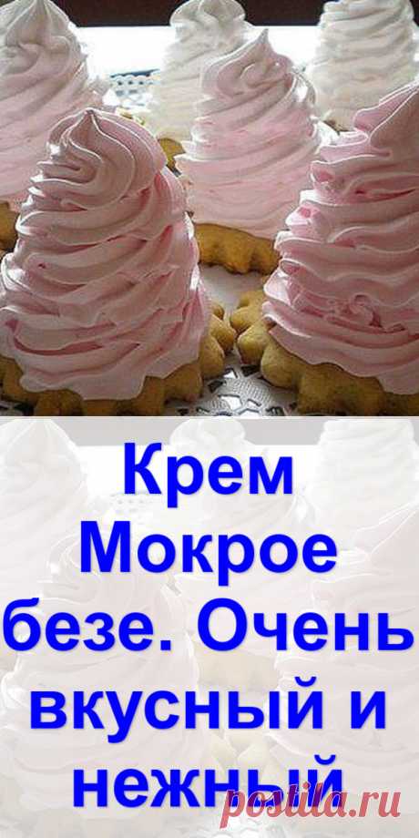 Крем «Мокрое безе». Очень вкусный и нежный - Готовим с нами