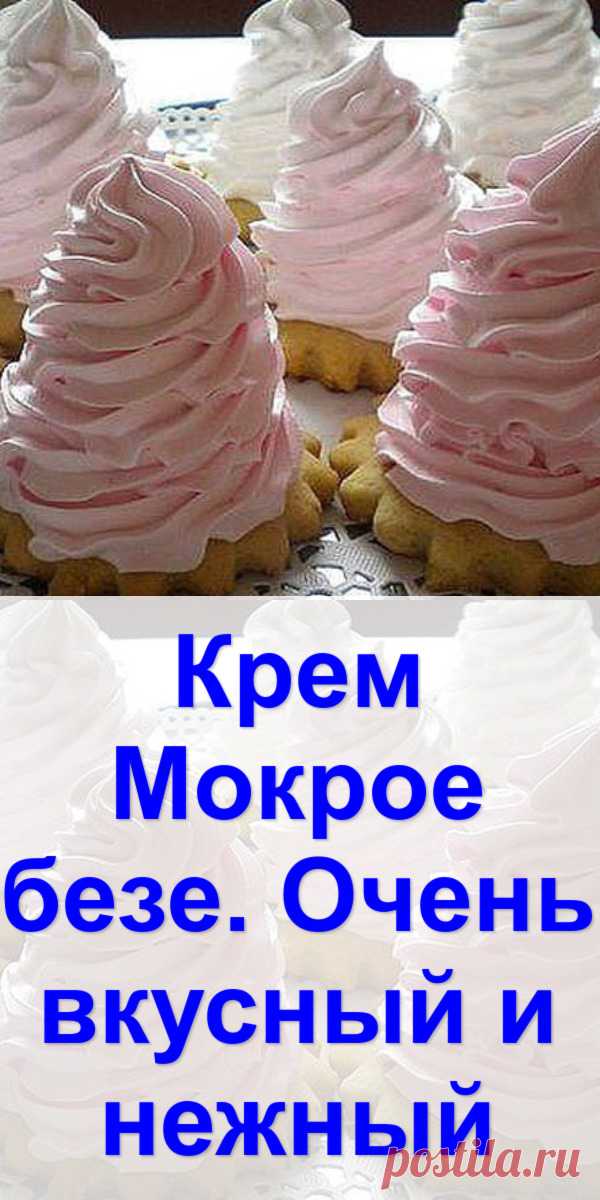 Крем «Мокрое безе». Очень вкусный и нежный - Готовим с нами
