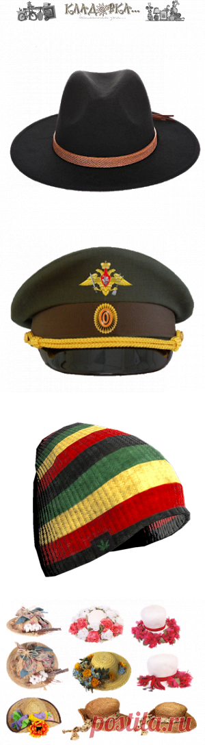 Кладовка...: Головные уборы - на прозрачном фоне