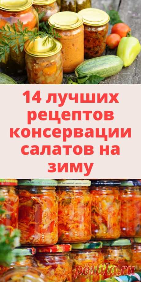 14 лучших рецептов консервации салатов на зиму - My izumrud