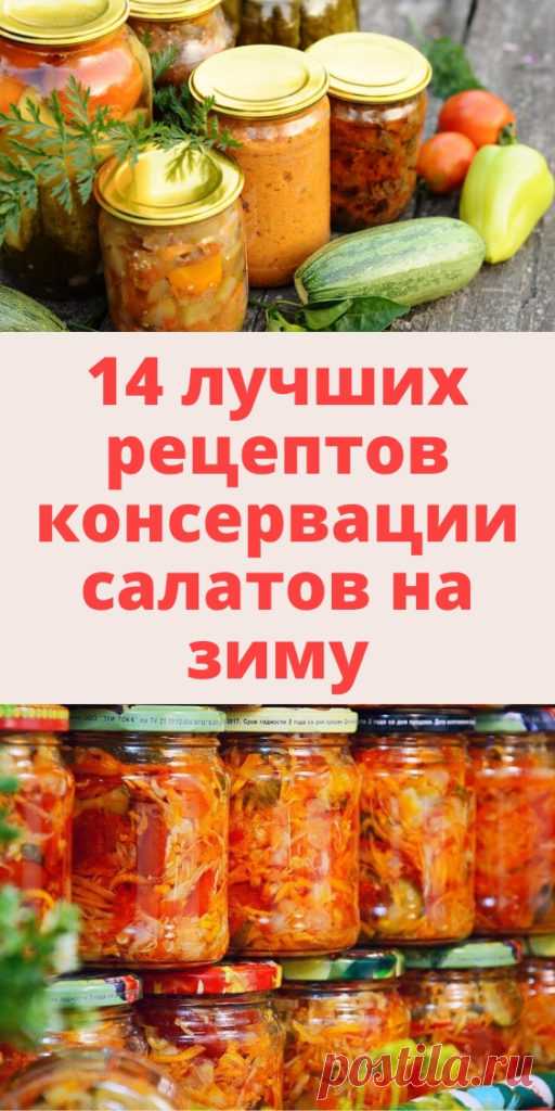 14 лучших рецептов консервации салатов на зиму - My izumrud