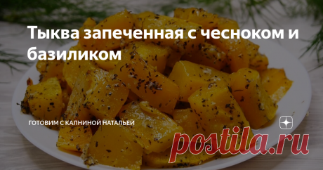 Тыква запеченная с чесноком и базиликом Кто первый раз пробовал такую тыкву у меня дома всегда говорили: &quot;Я не ожидала, что будет так вкусно!&quot;. А готовится совсем просто и даже быстро.
ИНГРЕДИЕНТЫ
Тыква -700гр.
Растительное масло -30мл.
