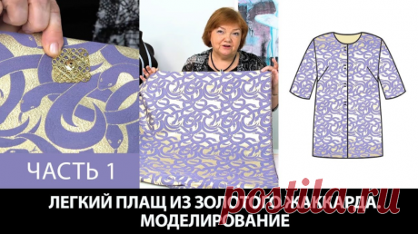 Часть 1 Плащ простого кроя =====  Курс кроя системы 10 мерок,Ирина Паукште, 10 мерок, 10мерок, , выкройка, простые выкройки, шитье,моделирование, своими руками, курс кроя, шитье и крой, базовая основа, лекало, шьем сами, шью сама, начинающим, уроки шитья, модные практики