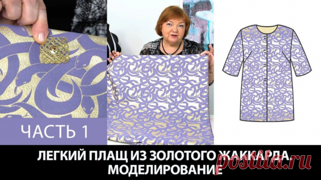 Часть 1 Плащ простого кроя =====  Курс кроя системы 10 мерок,Ирина Паукште, 10 мерок, 10мерок, , выкройка, простые выкройки, шитье,моделирование, своими руками, курс кроя, шитье и крой, базовая основа, лекало, шьем сами, шью сама, начинающим, уроки шитья, модные практики