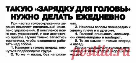 Зарядка от частых головокружений