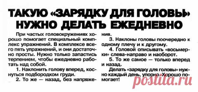 Зарядка от частых головокружений