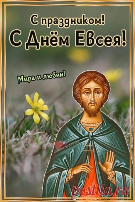 На Евсея, 7 мая, поздравляю! Желаю, чтобы, как овес в поле, росли ваши доходы и радость. Пусть работа спорится, здоровье не подводит, а весеннее солнце согревает душу. Открытки на Евсеев день!